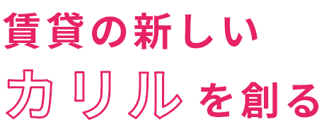 賃貸の新しいカリルを創る