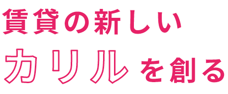 賃貸の新しいカリルを創る