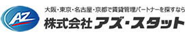 株式会社アズ・スタット